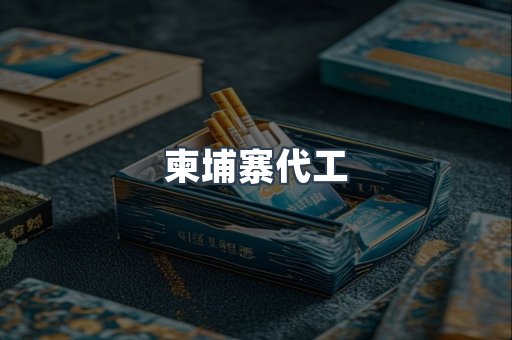 免税香烟